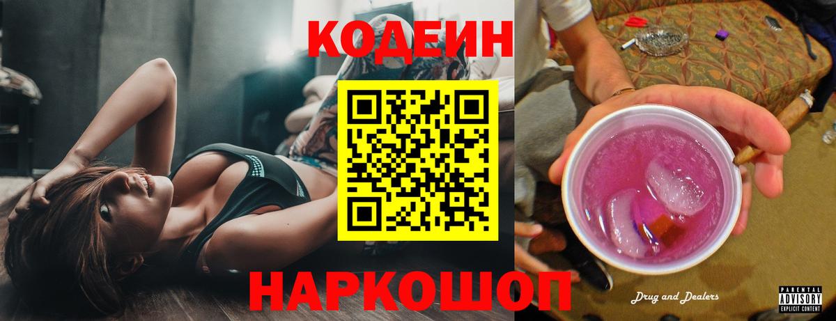 Кодеин Purple Drank  Кодеин Purple Drank  Зеленодольск  Вход с VPN 